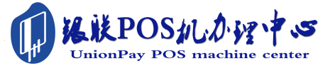 漠河POS机办理服务中心